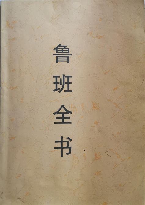 魯班書pdf|《鲁班全书》上下册92页+57页，据说学了鲁班书要“缺一门”，不。